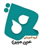 کانال ایتا گروه آموزشی عربی مبین