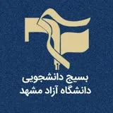 کانال ایتا بسیج دانشجویی آزاد مشهد