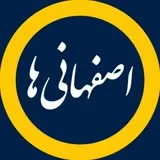 کانال ایتا  اخبار اصفهانی‌ ها - 0913ESF