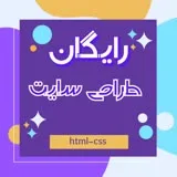 کانال ایتا آموزش برنامه نویسی Azar | html-css