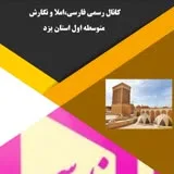 کانال ایتا  رسمی فارسی متوسطه اول استان یزد