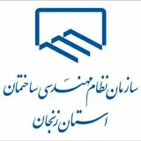 کانال ایتا سازمان نظام مهندسی ساختمان استان زنجان