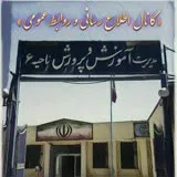 کانال ایتا اخبار آموزش و پرورش ناحیه ۶ اصفهان