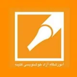 کانال ایتا آموزشگاه خوشنویسی کتیبه