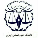 کانال ایتا انجمن علمی دانشگاه علوم قضایی تهران