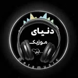 کانال ایتا دنیای موزیک 2023 ✔️ ویدیو ترانه  دانلود اهنگ قدیم شاد غمگین فیلم ایرانی جدید موسیقی