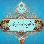 کانال ایتا  دانشگاه پیام نور استان فارس