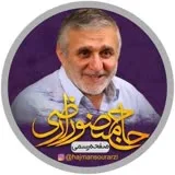 کانال ایتا  رسمی حاج منصور ارضی
