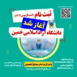 کانال ایتا دانشگاه آزاد اسلامی واحد خمین