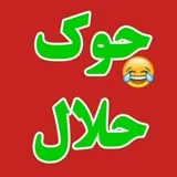 کانال ایتا  😁جوک حلال  😎