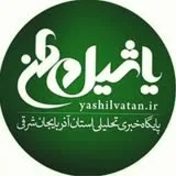 کانال ایتا   یاشیل وطن  _ تبریز ، مرند ، ارس و ....