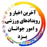 کانال ایتا اخبار ورزش و جوانان یزد