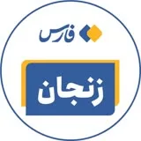 کانال ایتا اخبار زنجان
