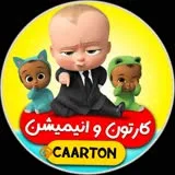 کانال ایتا کارتون و انیمیشن
