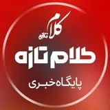 کانال ایتا کلام تازه | اخبار ایران، چناران و گلبهار