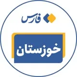 کانال ایتا خوزستان - خبرگزاری فارس