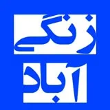 کانال ایتا  مردمی زنگی آباد کرمان