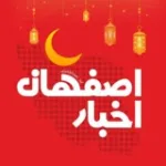 کانال ایتا اخبار اصفهان