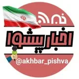 کانال ایتا اخبار پیشوا جنوب شرق تهران