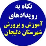 کانال ایتا اطلاع رسانی آموزش و پرورش شهرستان دلیجان