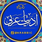 کانال ایتا کارگاه ادبیات عربی