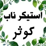 کانال ایتا استیکر ناب کوثر💖بسم الله الرحمن الرحیم‌ 💖