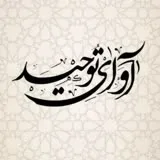 کانال ایتا سبک زندگی اسلامی آوای توحید