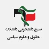 کانال ایتا بسیج دانشکده حقوق و علوم سیاسی دانشگاه آزاد مشهد