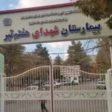 کانال ایتا روابط عمومی بیمارستان شهدای هفتم تیر شهرستان دورود