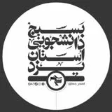 کانال ایتا بسیج دانشجویی استان یزد