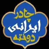 کانال ایتا فروش چادر ایرانی دوخته و پوشاک ایرانی