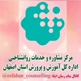 کانال ایتا مرکز مشاوره اداره کل آموزش و پرورش استان اصفهان