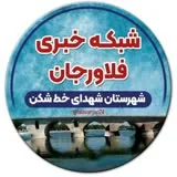 کانال ایتا شبکه خبری فلاورجان