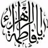 کانال ایتا فاطمة الزهراء عليها السلام۱