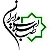 کانال ایتا حامیان طب اسلامی ایران