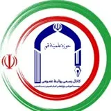 کانال ایتا روابط عمومی موسسه آموزشی و پژوهشی امام خمینی ره