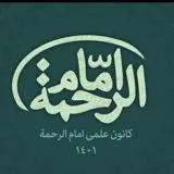 کانال ایتا کانون علمی «امام الرحمة»