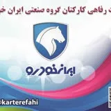 کانال ایتا کارت رفاهی ایران خودرو