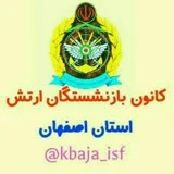 کانال ایتا کانون بازنشستگان ارتش اصفهان