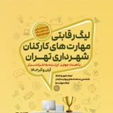 کانال ایتا لیگ رقابتی مهارت های کارکنان شهرداری تهران