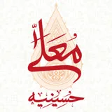 کانال ایتا حسینیه معلی