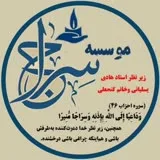 کانال ایتا  مامایی وقابله گری طب ایرانی اسلامی سراج