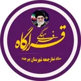 کانال ایتا فرهنگی ستاد نماز جمعه شهرستان بیرجند