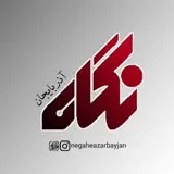 کانال ایتا نگاه آذربایجان