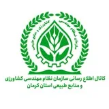 کانال ایتا  اطلاع‌رسانی سازمان نظام مهندسی کشاورزی و منابع طبیعی استان کرمان