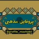 کانال ایتا 💚 پروفایل مذهبی 💚