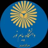 کانال ایتا دانشجویان دانشگاه پیام نور مرکز تبریز