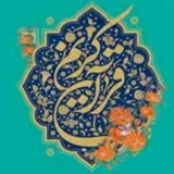 کانال ایتا قرآن روزی یک صفحه🇵🇸