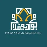 کانال ایتا پایگاه خبری شهرداری جوادیه الهیه فلاح