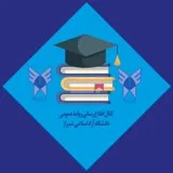 کانال ایتا دانشگاه آزاد اسلامی شیراز